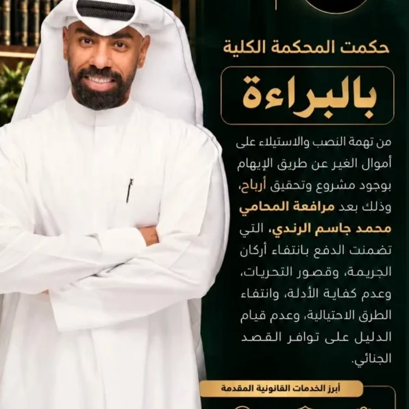 منشور: حكم بالبراءة بعد مرافعة المكتب